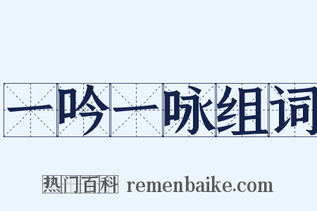 一吟一咏组词是什么意思的图片